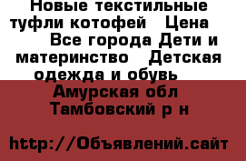 Новые текстильные туфли котофей › Цена ­ 600 - Все города Дети и материнство » Детская одежда и обувь   . Амурская обл.,Тамбовский р-н